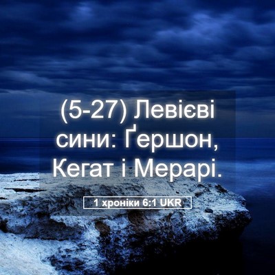 Picture 05 - 1 хроніки 6:1 UKR - (5-27) Левієві сини: Ґершон, - Bible Verse Picture
