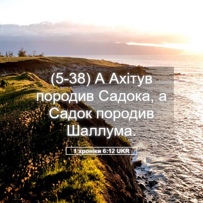 Picture 05 - 1 хроніки 6:12 UKR - (5-38) А Ахітув породив - Bible Verse Picture