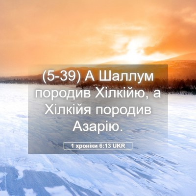 Picture 05 - 1 хроніки 6:13 UKR - (5-39) А Шаллум породив - Bible Verse Picture