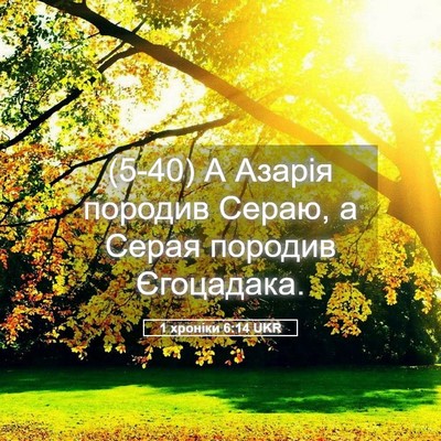 Picture 05 - 1 хроніки 6:14 UKR - (5-40) А Азарія породив Сераю, - Bible Verse Picture