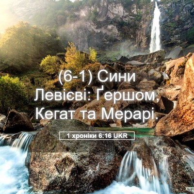 Picture 05 - 1 хроніки 6:16 UKR - (6-1) Сини Левієві: Ґершом, - Bible Verse Picture