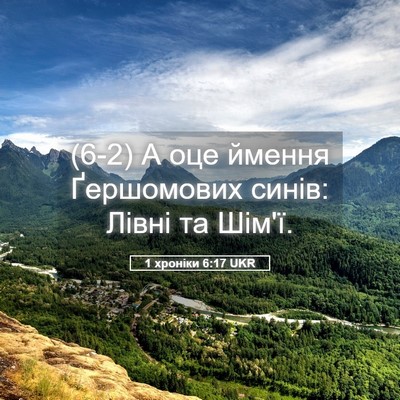 Picture 05 - 1 хроніки 6:17 UKR - (6-2) А оце ймення Ґершомових - Bible Verse Picture