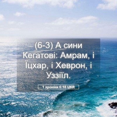 Picture 05 - 1 хроніки 6:18 UKR - (6-3) А сини Кегатові: Амрам, - Bible Verse Picture