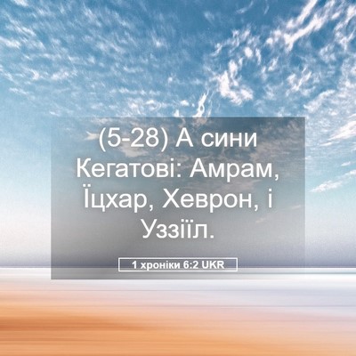 Picture 05 - 1 хроніки 6:2 UKR - (5-28) А сини Кегатові: Амрам, - Bible Verse Picture