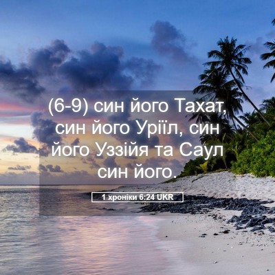 Picture 05 - 1 хроніки 6:24 UKR - (6-9) син його Тахат, син його - Bible Verse Picture