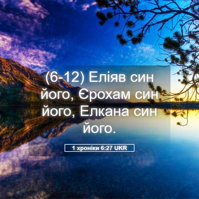 Picture 05 - 1 хроніки 6:27 UKR - (6-12) Еліяв син його, Єрохам - Bible Verse Picture