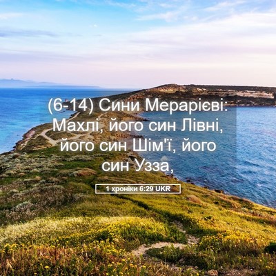 Picture 05 - 1 хроніки 6:29 UKR - (6-14) Сини Мерарієві: Махлі, - Bible Verse Picture
