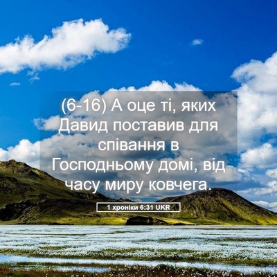 Picture 05 - 1 хроніки 6:31 UKR - (6-16) А оце ті, яких Давид - Bible Verse Picture