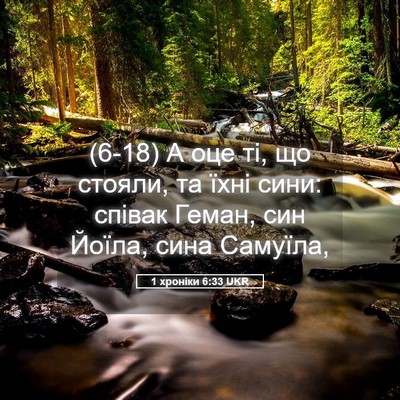 Picture 05 - 1 хроніки 6:33 UKR - (6-18) А оце ті, що стояли, та - Bible Verse Picture