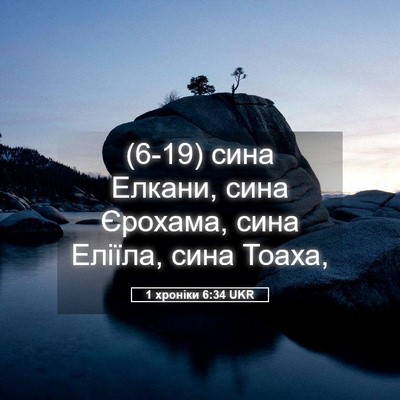 Picture 05 - 1 хроніки 6:34 UKR - (6-19) сина Елкани, сина - Bible Verse Picture