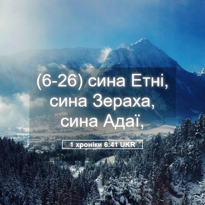 Picture 05 - 1 хроніки 6:41 UKR - (6-26) сина Етні, сина Зераха, - Bible Verse Picture