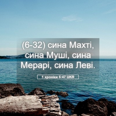 Picture 05 - 1 хроніки 6:47 UKR - (6-32) сина Махті, сина Муші, - Bible Verse Picture