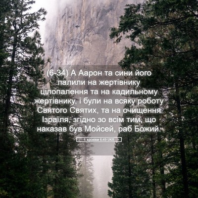 Picture 05 - 1 хроніки 6:49 UKR - (6-34) А Аарон та сини його - Bible Verse Picture