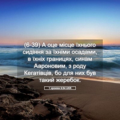 Picture 05 - 1 хроніки 6:54 UKR - (6-39) А оце місце їхнього - Bible Verse Picture