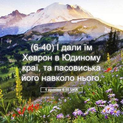 Picture 05 - 1 хроніки 6:55 UKR - (6-40) І дали їм Хеврон в - Bible Verse Picture