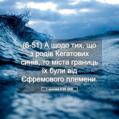 Picture 05 - 1 хроніки 6:66 UKR - (6-51) А щодо тих, що з родів - Bible Verse Picture