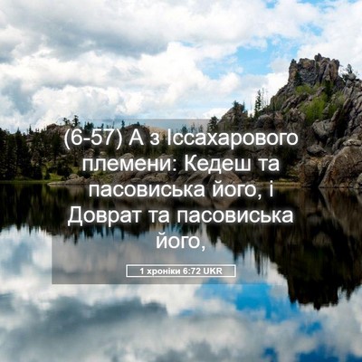 Picture 05 - 1 хроніки 6:72 UKR - (6-57) А з Іссахарового - Bible Verse Picture