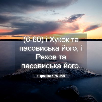 Picture 05 - 1 хроніки 6:75 UKR - (6-60) і Хукок та пасовиська - Bible Verse Picture
