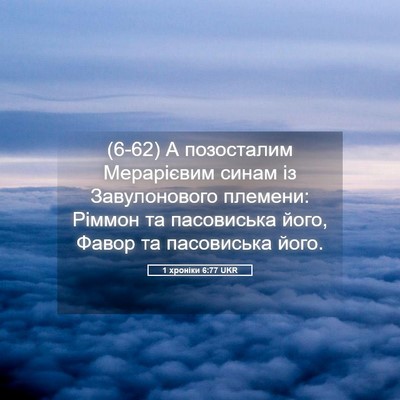 Picture 05 - 1 хроніки 6:77 UKR - (6-62) А позосталим - Bible Verse Picture