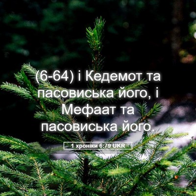 Picture 05 - 1 хроніки 6:79 UKR - (6-64) і Кедемот та - Bible Verse Picture