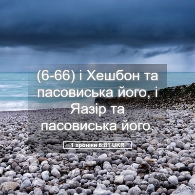 Picture 05 - 1 хроніки 6:81 UKR - (6-66) і Хешбон та пасовиська - Bible Verse Picture