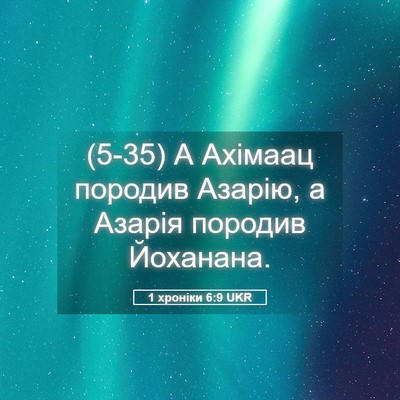 Picture 05 - 1 хроніки 6:9 UKR - (5-35) А Ахімаац породив - Bible Verse Picture