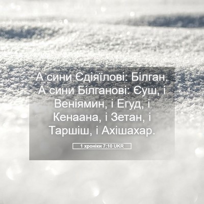Picture 05 - 1 хроніки 7:10 UKR - А сини Єдіяїлові: Білган. А - Bible Verse Picture
