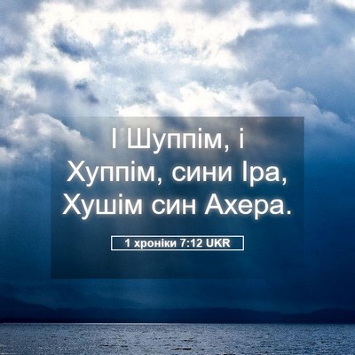 Picture 05 - 1 хроніки 7:12 UKR - І Шуппім, і Хуппім, сини - Bible Verse Picture