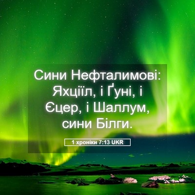 Picture 05 - 1 хроніки 7:13 UKR - Сини Нефталимові: Яхціїл, і - Bible Verse Picture