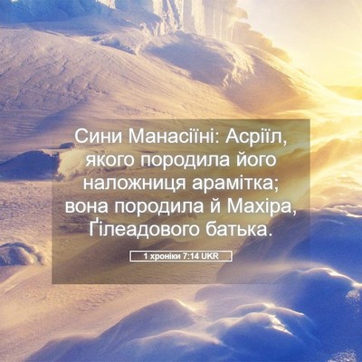 Picture 05 - 1 хроніки 7:14 UKR - Сини Манасіїні: Асріїл, - Bible Verse Picture