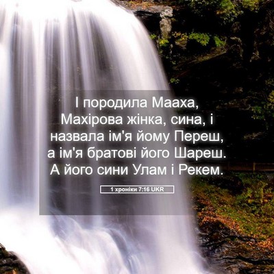 Picture 05 - 1 хроніки 7:16 UKR - І породила Мааха, Махірова - Bible Verse Picture