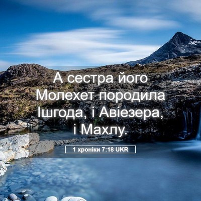 Picture 05 - 1 хроніки 7:18 UKR - А сестра його Молехет - Bible Verse Picture