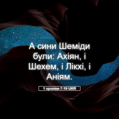 Picture 05 - 1 хроніки 7:19 UKR - А сини Шеміди були: Ахіян, і - Bible Verse Picture