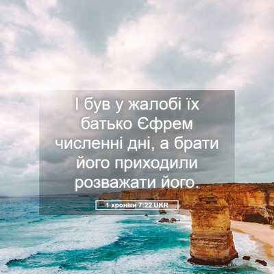 Picture 05 - 1 хроніки 7:22 UKR - І був у жалобі їх батько - Bible Verse Picture