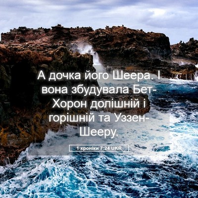 Picture 05 - 1 хроніки 7:24 UKR - А дочка його Шеера. І вона - Bible Verse Picture