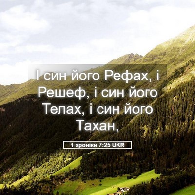 Picture 05 - 1 хроніки 7:25 UKR - І син його Рефах, і Решеф, і - Bible Verse Picture