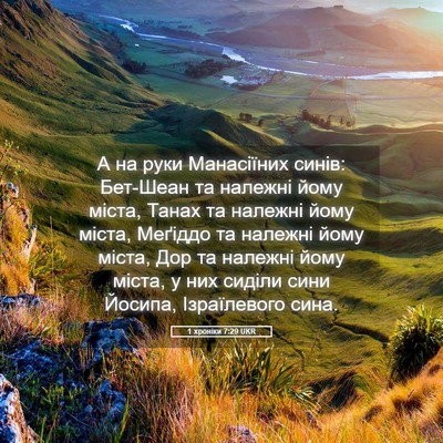 Picture 05 - 1 хроніки 7:29 UKR - А на руки Манасіїних синів: - Bible Verse Picture