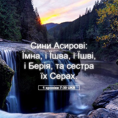Picture 05 - 1 хроніки 7:30 UKR - Сини Асирові: Їмна, і Їшва, - Bible Verse Picture