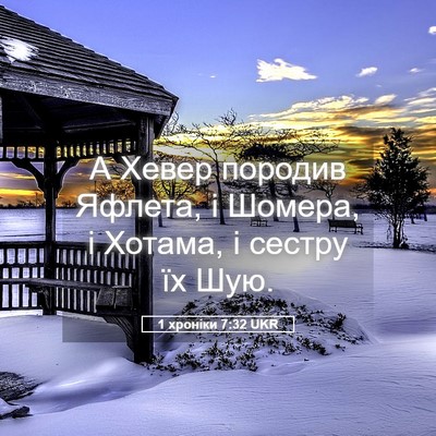 Picture 05 - 1 хроніки 7:32 UKR - А Хевер породив Яфлета, і - Bible Verse Picture