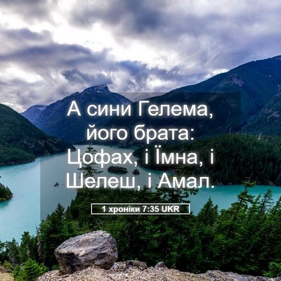 Picture 05 - 1 хроніки 7:35 UKR - А сини Гелема, його брата: - Bible Verse Picture