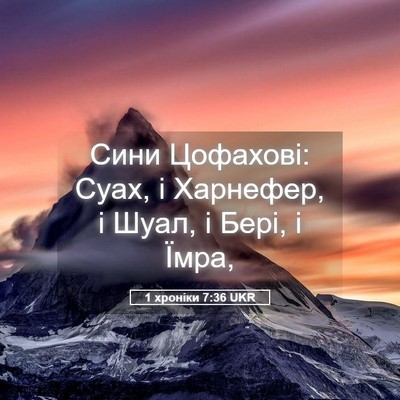 Picture 05 - 1 хроніки 7:36 UKR - Сини Цофахові: Суах, і - Bible Verse Picture