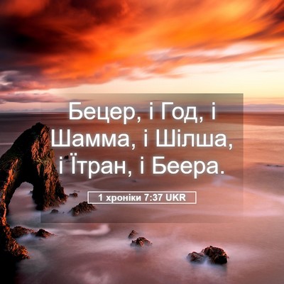 Picture 05 - 1 хроніки 7:37 UKR - Бецер, і Год, і Шамма, і - Bible Verse Picture