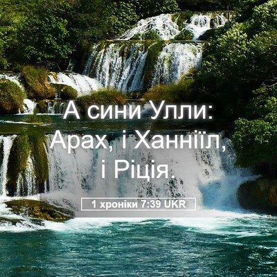 Picture 05 - 1 хроніки 7:39 UKR - А сини Улли: Арах, і - Bible Verse Picture