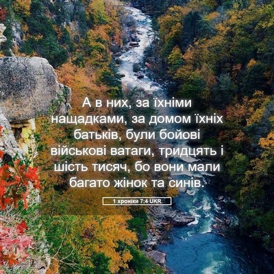 Picture 05 - 1 хроніки 7:4 UKR - А в них, за їхніми - Bible Verse Picture