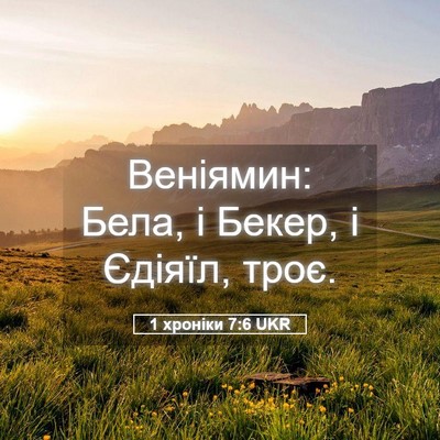Picture 05 - 1 хроніки 7:6 UKR - Веніямин: Бела, і Бекер, і - Bible Verse Picture