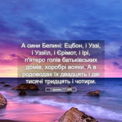 Picture 05 - 1 хроніки 7:7 UKR - А сини Белині: Ецбон, і - Bible Verse Picture