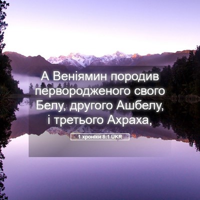 Picture 05 - 1 хроніки 8:1 UKR - А Веніямин породив - Bible Verse Picture