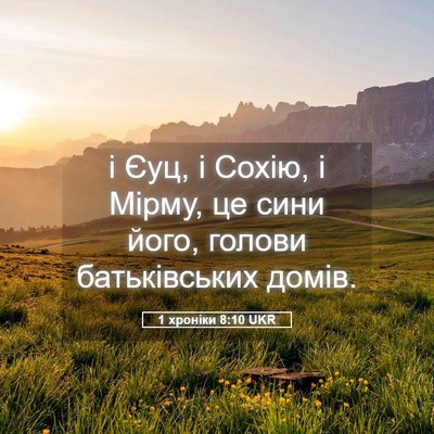 Picture 05 - 1 хроніки 8:10 UKR - і Єуц, і Сохію, і Мірму, це - Bible Verse Picture