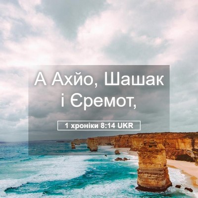 Picture 05 - 1 хроніки 8:14 UKR - А Ахйо, Шашак і - Bible Verse Picture