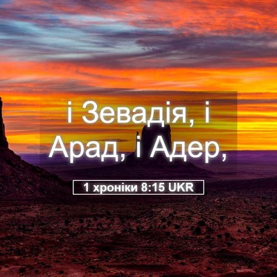 Picture 05 - 1 хроніки 8:15 UKR - і Зевадія, і Арад, і - Bible Verse Picture
